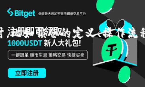 关于“TP钱包锁仓的池子能撤吗”的问题，具体内容可以从多个角度进行探讨，比如锁仓的定义、操作流程、撤销的条件等。以下是一个围绕该主题的内容大纲，以及对应的详细内容：

TP钱包锁仓池子撤销指南：步骤与注意事项