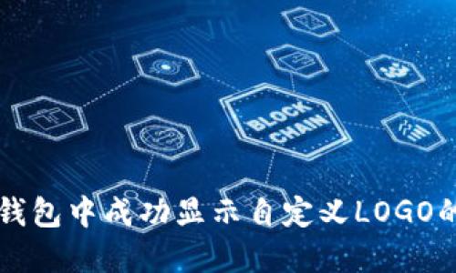 如何在TP钱包中成功显示自定义LOGO的详细指导