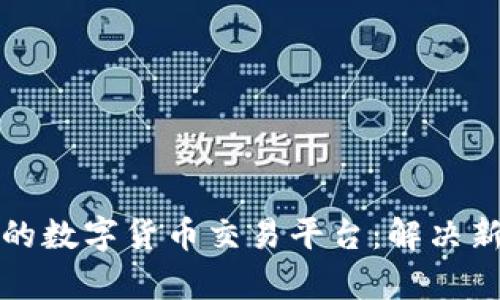 如何选择合适的数字货币交易平台：解决新手用户的痛点