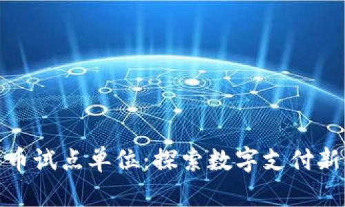 央行数字货币试点单位：探索数字支付新时代的先锋
