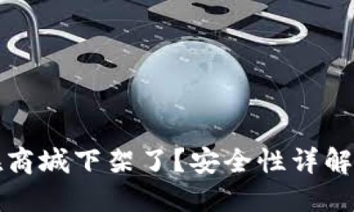 : TP钱包在商城下架了？安全性详解与用户指南