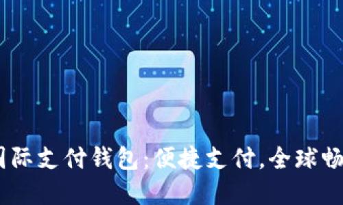 Upay国际支付钱包：便捷支付，全球畅通无阻