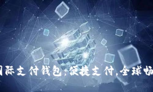 Upay国际支付钱包：便捷支付，全球畅通无阻