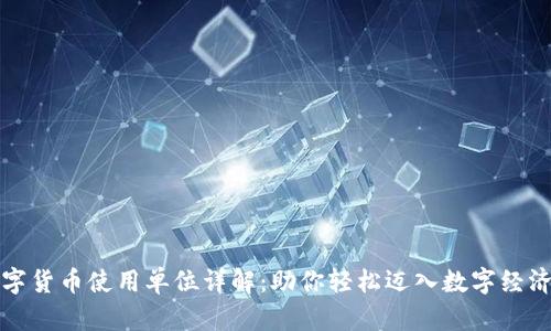 桐庐数字货币使用单位详解：助你轻松迈入数字经济新时代