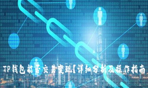 TP钱包能否交易变现？详细分析及操作指南