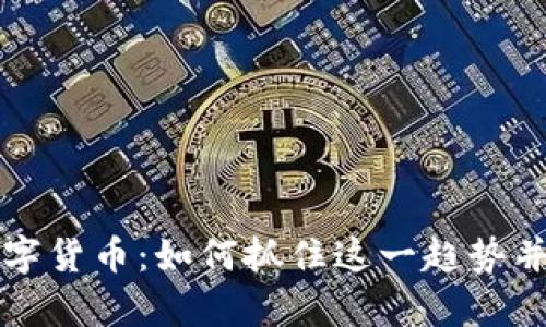 淘宝新数字货币：如何抓住这一趋势并有效投资
