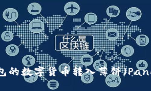 如何将TP钱包的数字货币转入薄饼（PancakeSwap）？