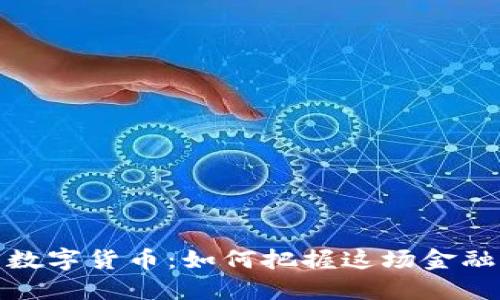 深圳罗湖区数字货币：如何把握这场金融革命的机遇
