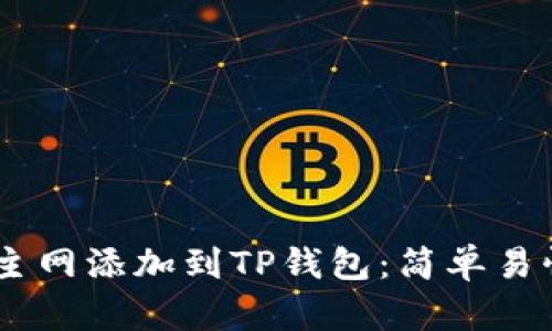 如何将CORE主网添加到TP钱包：简单易懂的分步指南