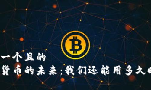 思考一个且的  
数字货币的未来：我们还能用多久时间？