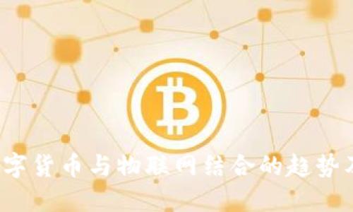 2023年数字货币与物联网结合的趋势及未来展望