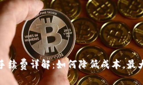 TP钱包提币手续费详解：如何降低成本，最大化你的收益