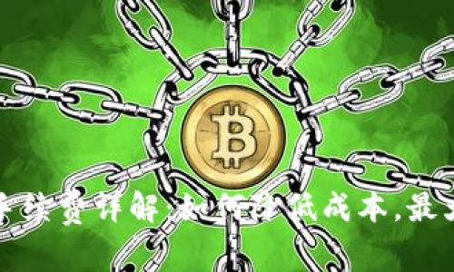TP钱包提币手续费详解：如何降低成本，最大化你的收益