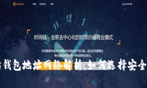 以太坊钱包地址网络解析：如何选择安全的钱包