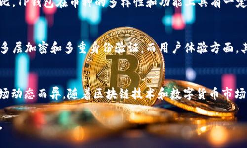 关于是否“TP钱包是全世界最大的钱包”的问题，具体需要从多个方面进行分析。这涉及到数字钱包的市场份额、用户数量、支持的币种等多个维度。

### 1. 收入和市场份额
TP钱包在全球数字钱包市场中的地位非常重要，但是否是最大的钱包还要看其他竞争对手的表现。当前，很多数字钱包在市场上也是名列前茅，比如Coinbase钱包、MetaMask等，都有着庞大的用户基础和市场份额。

### 2. 用户数量
TP钱包的用户数量在不断增长，尤其是在区块链技术逐渐普及的今天，越来越多的人开始使用数字资产钱包来储存数字货币。与其他钱包相比，TP钱包的用户增长速度也非常快。

### 3. 支持的币种和功能
TP钱包支持多种数字货币和代币，这一点使得它在许多用户中非常受欢迎。与其他钱包相比，TP钱包在币种的多样性和功能上具有一定的优势，能够满足不同用户对于交易、管理和持有数字资产的需求。

### 4. 安全性和用户体验
安全性对于任何一个钱包应用来说都是至关重要的。TP钱包具备较高的安全标准，采用了多层加密和多重身份验证。而用户体验方面，其界面设计友好，为用户提供了简单、直观的操作体验，这也使得更多用户愿意使用TP钱包。

### 5. 总结
虽然TP钱包在数字钱包领域具有很高的地位和声誉，但是否称得上“全世界最大”，则因市场动态而异。随着区块链技术和数字货币市场的快速发展，我们可以预见未来会有更多的竞争者加入，市场格局也将不断变化。

如果您对TP钱包有更多的疑问，或想要了解它的具体功能与使用技巧，欢迎随时与我讨论。