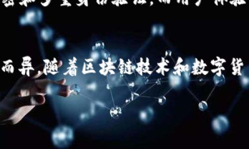 关于是否“TP钱包是全世界最大的钱包”的问题，具体需要从多个方面进行分析。这涉及到数字钱包的市场份额、用户数量、支持的币种等多个维度。

### 1. 收入和市场份额
TP钱包在全球数字钱包市场中的地位非常重要，但是否是最大的钱包还要看其他竞争对手的表现。当前，很多数字钱包在市场上也是名列前茅，比如Coinbase钱包、MetaMask等，都有着庞大的用户基础和市场份额。

### 2. 用户数量
TP钱包的用户数量在不断增长，尤其是在区块链技术逐渐普及的今天，越来越多的人开始使用数字资产钱包来储存数字货币。与其他钱包相比，TP钱包的用户增长速度也非常快。

### 3. 支持的币种和功能
TP钱包支持多种数字货币和代币，这一点使得它在许多用户中非常受欢迎。与其他钱包相比，TP钱包在币种的多样性和功能上具有一定的优势，能够满足不同用户对于交易、管理和持有数字资产的需求。

### 4. 安全性和用户体验
安全性对于任何一个钱包应用来说都是至关重要的。TP钱包具备较高的安全标准，采用了多层加密和多重身份验证。而用户体验方面，其界面设计友好，为用户提供了简单、直观的操作体验，这也使得更多用户愿意使用TP钱包。

### 5. 总结
虽然TP钱包在数字钱包领域具有很高的地位和声誉，但是否称得上“全世界最大”，则因市场动态而异。随着区块链技术和数字货币市场的快速发展，我们可以预见未来会有更多的竞争者加入，市场格局也将不断变化。

如果您对TP钱包有更多的疑问，或想要了解它的具体功能与使用技巧，欢迎随时与我讨论。