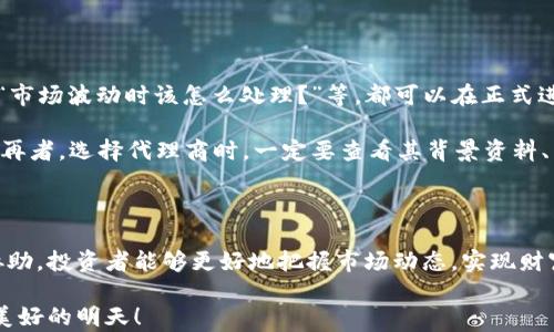 
bianoti如何有效代理数字货币交易？/bianoti

关键词
数字货币, 代理交易, 加密货币, 投资策略/guanjianci

内容大纲
1. 引言
   - 简要介绍数字货币的增长趋势
   - 代理交易的概念

2. 什么是数字货币代理？
   - 定义与背景
   - 代理的优势与劣势

3. 数字货币代理的操作流程
   - 如何选择合适的代理平台
   - 注册与实名认证流程
   - 资金的入金与提现

4. 代理交易的市场分析
   - 当前数字货币市场趋势
   - 影响市场走势的因素

5. 风险管理与策略
   - 常见的风险及其应对策略
   - 如何制定有效的投资策略

6. 案例分析：成功的数字货币代理交易者
   - 真实案例分享
   - 从中得到的启示与经验

7. 常见问题解答
   - 用户在代理过程中常见的问题及解答

8. 结论
   - 对未来数字货币代理交易的展望
   - 呼吁谨慎投资

---

引言

近年来，数字货币作为一种新兴的投资方式，备受市场关注。比特币、以太坊等虚拟货币的价格在全球范围内波动剧烈，一时之间吸引无数投资者的目光。然而，投资数字货币并不仅仅是简单的买入和卖出，更多的投资者开始寻求更为专业的代理服务，从而降低投资的风险、提高收益。

那么，什么是数字货币代理？又该如何有效地进行数字货币的代理交易呢？接下来，我们将对此进行深入探讨。

什么是数字货币代理？

数字货币代理是指通过第三方平台或代理商来进行加密货币的买卖交易。这种方式主要适合那些缺乏时间、经验或资源的投资者，代理商通过其专业的知识和技术手段来帮助投资者进行交易。

从优势来看，数字货币代理交易能够为投资者提供专业的市场分析、交易建议以及实时的市场监控，降低了投资者的决策负担。此外，代理商通常拥有更多的信息渠道，能够把控市场脉动，及时调整投资策略。

然而，代理交易也不是没有风险。投资者需要确保所选择的代理商信誉良好，以防止出现骗局或误导。而且，代理交易通常需要支付一定的服务费用，这也会在一定程度上影响到投资者的收益。

数字货币代理的操作流程

对于想要进行数字货币代理交易的投资者来说，了解操作的流程是至关重要的。首先，投资者需要选择一个合适的代理平台。这里需要考虑平台的安全性、费用、用户评价等方面。

注册与实名认证是进行交易的第一步。通常情况下，平台会要求用户提供相关的身份证件和联系方式进行身份验证，以确保账户安全。此外，投资者需要绑定自己的支付方式，以便于资金的存取。

在完成注册后，投资者需要把资金入金到代理商提供的账户中。这一过程需要仔细核对确保金额无误，避免因操作失误导致的资金损失。资金到账后，投资者可以根据代理商的建议进行买入或卖出操作。

代理交易的市场分析

数字货币市场变化莫测，影响价格波动的因素也颇为复杂。从整体上看，市场情绪、政策监管、技术发展等都可能会对数字货币的价格产生直接影响。因此，在进行数字货币代理交易时，深入的市场分析是必不可少的。

作为一个投资者，理解市场趋势有助于更好地把控投资节奏。在当前的市场环境中，价格趋势往往受到全球经济环境、货币政策、技术创新等多个因素的推动。一定要多看市场新闻，通过各种渠道收集信息，以便做出及时的投资决策。

风险管理与策略

进行数字货币代理交易的过程伴随着众多风险。在这方面，风险管理显得尤为重要。常见的风险主要包括市场风险、流动性风险和信用风险。投资者可以采用几个策略来降低这些风险。

首先，设定合理的盈亏比和止损位。在每次交易前都要预先设定好在达到某个亏损金额时及时止损，避免损失的扩大；其次，长期保持对市场的关注，定期评估自己的投资组合，随时根据市场变化调整策略。

此外，建议投资者分散投资，尽量不要将所有资金集中在某一或某几个数字货币上。通过分散资金，即使某一资产表现不佳，整体投资的稳定性仍然可以得到保障。

案例分析：成功的数字货币代理交易者

很多成功的投资者在数字货币代理交易中积累了丰富的经验，非常值得其他投资者学习。例如，某位成功的执行代理交易策略的投资者在2017年低价买入比特币，后来通过市场分析把握住时机卖出，实现了数倍的投资回报。

从这一案例中可以看出，有效的市场分析能力和适时的决策是成功的关键。投资者需要不断学习，了解技术分析的工具和市场趋势，从而能够在合适的时间点做出明智的交易决策。

常见问题解答

在投资过程中，很多用户会遇到各种问题。常见的问题如：“代理交易的费用是怎样的？”、“如何选择可信赖的代理商？”、“市场波动时该怎么处理？”等，都可以在正式进行数字货币代理交易前详细了解。

例如，投资者应该关注不同代理商收取的服务费用，包括手续费、管理费用等，了解这些费用将如何影响总体投资收益。再者，选择代理商时，一定要查看其背景资料、用户评价以及是否具有相关的证书，从而确保自身利益不受损。

结论

在数字货币这个波动较大的市场中，代理交易为投资者提供了一个降低风险、提高效率的投资方式。通过专业人士的协助，投资者能够更好地把握市场动态，实现财富的增长。然而，代理交易并非没有风险，用户在选择代理商时需保证其合法性与可信度。

未来，随着数字货币市场的发展，代理交易的形式也将越来越丰富。希望每位投资者都能在这个市场中理智投资，收获美好的明天！
