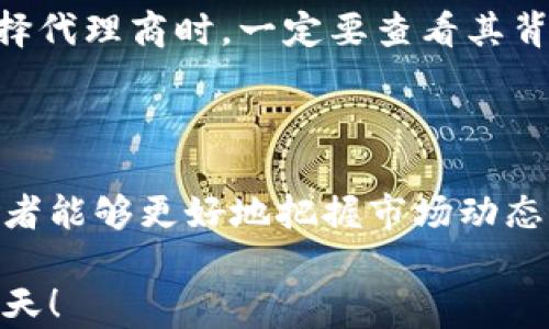 
bianoti如何有效代理数字货币交易？/bianoti

关键词
数字货币, 代理交易, 加密货币, 投资策略/guanjianci

内容大纲
1. 引言
   - 简要介绍数字货币的增长趋势
   - 代理交易的概念

2. 什么是数字货币代理？
   - 定义与背景
   - 代理的优势与劣势

3. 数字货币代理的操作流程
   - 如何选择合适的代理平台
   - 注册与实名认证流程
   - 资金的入金与提现

4. 代理交易的市场分析
   - 当前数字货币市场趋势
   - 影响市场走势的因素

5. 风险管理与策略
   - 常见的风险及其应对策略
   - 如何制定有效的投资策略

6. 案例分析：成功的数字货币代理交易者
   - 真实案例分享
   - 从中得到的启示与经验

7. 常见问题解答
   - 用户在代理过程中常见的问题及解答

8. 结论
   - 对未来数字货币代理交易的展望
   - 呼吁谨慎投资

---

引言

近年来，数字货币作为一种新兴的投资方式，备受市场关注。比特币、以太坊等虚拟货币的价格在全球范围内波动剧烈，一时之间吸引无数投资者的目光。然而，投资数字货币并不仅仅是简单的买入和卖出，更多的投资者开始寻求更为专业的代理服务，从而降低投资的风险、提高收益。

那么，什么是数字货币代理？又该如何有效地进行数字货币的代理交易呢？接下来，我们将对此进行深入探讨。

什么是数字货币代理？

数字货币代理是指通过第三方平台或代理商来进行加密货币的买卖交易。这种方式主要适合那些缺乏时间、经验或资源的投资者，代理商通过其专业的知识和技术手段来帮助投资者进行交易。

从优势来看，数字货币代理交易能够为投资者提供专业的市场分析、交易建议以及实时的市场监控，降低了投资者的决策负担。此外，代理商通常拥有更多的信息渠道，能够把控市场脉动，及时调整投资策略。

然而，代理交易也不是没有风险。投资者需要确保所选择的代理商信誉良好，以防止出现骗局或误导。而且，代理交易通常需要支付一定的服务费用，这也会在一定程度上影响到投资者的收益。

数字货币代理的操作流程

对于想要进行数字货币代理交易的投资者来说，了解操作的流程是至关重要的。首先，投资者需要选择一个合适的代理平台。这里需要考虑平台的安全性、费用、用户评价等方面。

注册与实名认证是进行交易的第一步。通常情况下，平台会要求用户提供相关的身份证件和联系方式进行身份验证，以确保账户安全。此外，投资者需要绑定自己的支付方式，以便于资金的存取。

在完成注册后，投资者需要把资金入金到代理商提供的账户中。这一过程需要仔细核对确保金额无误，避免因操作失误导致的资金损失。资金到账后，投资者可以根据代理商的建议进行买入或卖出操作。

代理交易的市场分析

数字货币市场变化莫测，影响价格波动的因素也颇为复杂。从整体上看，市场情绪、政策监管、技术发展等都可能会对数字货币的价格产生直接影响。因此，在进行数字货币代理交易时，深入的市场分析是必不可少的。

作为一个投资者，理解市场趋势有助于更好地把控投资节奏。在当前的市场环境中，价格趋势往往受到全球经济环境、货币政策、技术创新等多个因素的推动。一定要多看市场新闻，通过各种渠道收集信息，以便做出及时的投资决策。

风险管理与策略

进行数字货币代理交易的过程伴随着众多风险。在这方面，风险管理显得尤为重要。常见的风险主要包括市场风险、流动性风险和信用风险。投资者可以采用几个策略来降低这些风险。

首先，设定合理的盈亏比和止损位。在每次交易前都要预先设定好在达到某个亏损金额时及时止损，避免损失的扩大；其次，长期保持对市场的关注，定期评估自己的投资组合，随时根据市场变化调整策略。

此外，建议投资者分散投资，尽量不要将所有资金集中在某一或某几个数字货币上。通过分散资金，即使某一资产表现不佳，整体投资的稳定性仍然可以得到保障。

案例分析：成功的数字货币代理交易者

很多成功的投资者在数字货币代理交易中积累了丰富的经验，非常值得其他投资者学习。例如，某位成功的执行代理交易策略的投资者在2017年低价买入比特币，后来通过市场分析把握住时机卖出，实现了数倍的投资回报。

从这一案例中可以看出，有效的市场分析能力和适时的决策是成功的关键。投资者需要不断学习，了解技术分析的工具和市场趋势，从而能够在合适的时间点做出明智的交易决策。

常见问题解答

在投资过程中，很多用户会遇到各种问题。常见的问题如：“代理交易的费用是怎样的？”、“如何选择可信赖的代理商？”、“市场波动时该怎么处理？”等，都可以在正式进行数字货币代理交易前详细了解。

例如，投资者应该关注不同代理商收取的服务费用，包括手续费、管理费用等，了解这些费用将如何影响总体投资收益。再者，选择代理商时，一定要查看其背景资料、用户评价以及是否具有相关的证书，从而确保自身利益不受损。

结论

在数字货币这个波动较大的市场中，代理交易为投资者提供了一个降低风险、提高效率的投资方式。通过专业人士的协助，投资者能够更好地把握市场动态，实现财富的增长。然而，代理交易并非没有风险，用户在选择代理商时需保证其合法性与可信度。

未来，随着数字货币市场的发展，代理交易的形式也将越来越丰富。希望每位投资者都能在这个市场中理智投资，收获美好的明天！