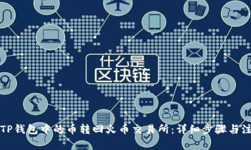 如何将TP钱包中的币转回火币交易所：详细步骤与注意事项
