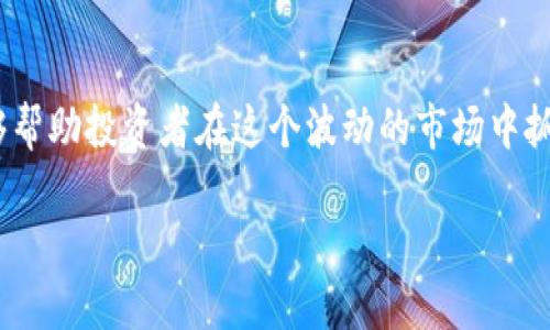 如何在4万以内投资数字货币，实现财富增长？
数字货币, 投资, 4万, 财富增长/guanjianci

内容主体大纲：

一、什么是数字货币？
数字货币是一种虚拟化的货币形式，利用密码学技术来保障交易的安全性和隐私性。与传统货币不同，数字货币不受央行的控制，主要依靠区块链技术进行交易和记录。近年来，随着比特币、以太坊等知名数字货币的崛起，越来越多的人开始关注这一新兴资产领域。

二、投资数字货币的优势
投资数字货币有几个显著的优势：首先，市场波动性较大，能够带来更高的投资回报；其次，数字货币的流动性强，买卖方便；最后，数字货币的全球性使其在不同经济环境下仍然有较好的发展潜力。

三、如何选择适合4万以内的数字货币投资项目？
在选择数字货币时，可以考虑以下几个因素：项目的白皮书、团队背景、市场需求和社区活跃度。确保你所投资的数字货币有实际应用和良好的前景，这样可以降低投资风险。

四、数字货币投资的风险以及应对策略
任何投资都有风险，数字货币市场也不例外。波动性大、监管不确定性和安全隐患都是潜在风险。在投资前，务必要做好充分的市场调研，并设定合理的止损和止盈策略。此外，可以考虑将资金分散投资，以降低单一项目风险。

五、如何进行数字货币交易？
投资数字货币需要通过交易所进行，在选择交易所时要考虑其安全性、手续费和用户评价。创建账户、完成身份验证后，即可进行数字货币的买卖交易。各个交易所的操作流程略有不同，但大致都有简单易懂的界面，方便新手使用。

六、保持关注市场动态
数字货币市场的变化快速而频繁，保持对市场动态的关注至关重要。可通过社交媒体、专业网站和应用程序获取最新消息。持续学习能够帮助投资者及时调整策略，抓住机会。

七、总结：4万以内数字货币投资的前景与建议
总的来说，在4万以内投资数字货币是一个充满挑战与机遇的过程。投资者首先要了解自身的风险承受能力，做好投资计划和资金管理。此外，应时刻保持对市场的敏感，灵活应对变化，争取在这个波动的市场中实现财富的增长。

---

## 详细内容撰写

### 一、什么是数字货币？

数字货币作为近年来崛起的一种新型资产，其意义远不止于投资。在我们日常生活中，它开始逐渐展现出越来越重要的角色。从比特币的诞生开始，市场经历了宛如过山车般的波动，吸引了众多投资者的目光。简单而言，数字货币是一种基于区块链技术的虚拟货币，允许进行点对点的交易。相较于传统的法定货币，数字货币最大的优势在于其去中心化的特性。这种特性让数字货币的流通不受单一机构的控制，保障了用户的隐私与自由。

随着互联网科技的不断进步，数字货币逐渐融入了我们的生活。越来越多的商家开始接受数字货币作为支付手段，而投资者也希望通过这一新兴领域实现财富的增长。但是，数字货币投资并非易事，了解市场的基本知识是成功的第一步。

### 二、投资数字货币的优势

在市场上，数字货币的吸引力主要体现在高收益、高流动性和全球性等几个方面。首先，数字货币本身具有很高的波动性，这意味着在短期内，价格可能出现大幅度的波动。这种波动为投资者提供了套利的机会，如果投资者能够把握好时机，便有可能获得丰厚的回报。例如，2017年比特币的价格从几千美元飙升至近两万美元，对于早期投资者变成了巨大的财富。

其次，数字货币的流动性较强。无论在白天或夜晚，全球各个时区的市场都在交易，投资者能够随时进出市场。这种便捷性为投资者提供了更大的自由度，使得即使是小额投资者也能灵活地进行交易。

最后，数字货币的全球性使其在各种经济环境下都具有一定的发展潜力。在全球范围内，许多国家和地区正在积极推动数字货币的应用，通过政策支持和技术创新推动市场的成长。对于有远见的投资者来说，抓住这一趋势无疑是一个长远的投资策略。

### 三、如何选择适合4万以内的数字货币投资项目？

在众多数字货币中，选择一款适合自己的投资项目显得尤为重要。投资者在进行选择时，首先要关注项目的白皮书。白皮书是项目团队对其产品愿景、技术实现、市场分析等内容的详细描述，透过白皮书可以初步判断一个项目是否具备投资价值。此外，重点查看项目团队的背景和经验，包括团队成员的技术能力和过往经验。这些因素直接影响到项目的实施效果和发展潜力。

其次，项目的市场需求不可忽视。一款能够满足市场痛点和需求的数字货币，往往能够在未来发展中占据重要地位。评估市场需求需要关注相关新闻、行业报告及竞争对手的表现，以竞争力为目标选择合适的投资项目。

最后，不要忽视社区的活跃度。一个活跃且友好的社区能够帮助项目获得更多支持，并推动其进一步发展。你可以在社交媒体上关注相关讨论，了解投资者对该项目的信心及分析。

### 四、数字货币投资的风险以及应对策略

数字货币市场对新手投资者而言并不是一个温柔的领域。尽管市场存在丰厚的利润空间，但同样伴随着不小的风险。首先，市场波动性大，对于新手而言，心态的把握尤其重要。投资者心理的不稳定可能导致错误的判断，导致损失的几率提高。

另一项主要风险是市场的监管不确定性。各国政府对数字货币的监管政策差异巨大，部分国家甚至禁止数字货币交易。在这种情况下，投资者需要时刻关注各国的政策变化，以免受到不利影响。

针对这些风险，投资者应该设定合理的风险管理策略。首先，要有止损和止盈的意识，避免由于市场的短期波动而造成重大损失。其次考虑资金的分散投资，切忌将所有资金集中在单一项目上。这种策略不仅可以降低风险，还能提高收益机会。

### 五、如何进行数字货币交易？

进入数字货币投资的下一步则是进行交易。投资者需要选择一个合适的交易所，如币安、火币或Kraken等。在选择时，一定要考虑交易所的安全性、手续费、用户评价等因素。成功注册并完成身份验证后，便可以存入资金并进行交易。各个交易所的操作界面略有不同，但通常都会提供新手指南，方便用户入门。

在进行交易时，要牢记投资原则，不盲目跟风。在投资前，需要做好充分的市场调研，保持理性投资的心态。同时，通过使用止损和套利等策略，规避市场波动带来的风险。对于新手而言，可以从小额交易开始，逐步累积经验。

### 六、保持关注市场动态

数字货币市场变化迅速，投资者必须时刻保持对市场动态的关注。你可以通过社交媒体、专业网站、应用程序等途径获取最新消息及市场分析。这不仅可以帮助你抓住投资机会，也能帮助你在市场变动时及时做出调整。

同时，参与社区讨论，可以了解其他投资者的看法，并吸取不同的经验和教训。信息的分享和交流，能够提升你的市场敏感度，帮助你在投资中做出更为明智的选择。

### 七、总结：4万以内数字货币投资的前景与建议

总的来说，在4万以内投资数字货币是一个充满挑战与机遇的旅程。投资者需要首先明确自己的风险承受能力，根据自身的情况制定合理的投资计划和资金管理策略。坚持学习，及时关注市场动态，能够帮助投资者在这个波动的市场中抓住机会，实现财富的增长。

随着数字货币市场的持续增长与发展，越来越多的人开始对这一领域产生浓厚的兴趣。希望每位投资者都能够在这个充满机遇的市场中找到适合自己的方案，并在风险与收益之间找到完美的平衡。