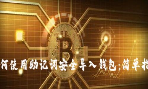 如何使用助记词安全导入钱包：简单指南