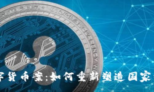 :
  津巴布韦数字货币案：如何重新塑造国家经济与金融体系