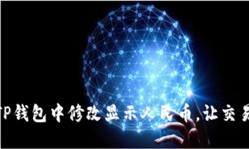 如何在TP钱包中修改显示人民币，让交易更便捷