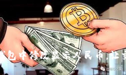 如何在TP钱包中修改显示人民币，让交易更便捷