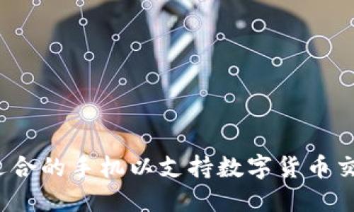 如何选择适合的手机以支持数字货币交易和管理？