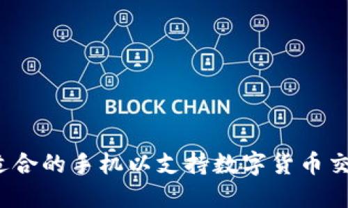 如何选择适合的手机以支持数字货币交易和管理？