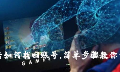 TP钱包卸载后如何找回账号，简单步骤教你重拾资产安全