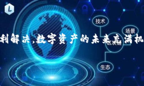 biao ti/biao ti：TP钱包版本更新失败？解决方法和常见问题全解析/biao ti

TP钱包, 版本更新, 钱包故障, 解决方案/guanjianci

一、TP钱包介绍
TP钱包是一款基于区块链技术的数字资产管理工具，用户可以通过它轻松管理各种加密货币。随着区块链技术的不断发展和用户需求的变化，TP钱包也在不断更新，以提供更好的功能和用户体验。然而，有时用户在更新版本时会遇到一些问题。

二、为何TP钱包版本更新不了？
更新失败的原因有很多，以下是一些常见的情况：

1. 网络问题
用户的网络环境会直接影响到更新的成功与否。当网络不稳定或者速度较慢时，下载更新包的过程可能会中断，从而导致更新失败。

2. 存储空间不足
更新版本需要一定的存储空间。如果用户的设备存储空间不足，更新将无法继续。定期清理不必要的文件，以便为新的更新腾出空间，是非常重要的。

3. 兼容性问题
部分设备可能不支持TP钱包的新版本，尤其是较旧的手机或者操作系统。如果你的设备型号较老，可能需要更换设备，或以其他方式尝试更新。

4. 系统设置问题
此类问题主要涉及到手机的安全设置。如果用户关闭了自动更新，或者在系统设置中禁止了某些网络权限，也会导致更新失败。检查手机的设置是解决这些问题的关键。

三、解决TP钱包更新失败的方法
在面对TP钱包版本更新失败的问题时，用户可采取以下一些解决方案：

1. 检查网络连接
确保你的Wi-Fi网络或移动数据连接正常，可以进行网页浏览或视频观看。若网络不稳定，最好换个网络环境再试。

2. 清理存储空间
进入设备的设置，查看存储使用情况，删除不必要的应用和文件，以确保有足够的空间进行更新。

3. 更新设备系统
检查操作系统版本，确保你的设备能够支持TP钱包的最新版本。如果系统版本较旧，建议进行更新，以保障应用的兼容性。

4. 调整系统设置
若发现手机在自动更新中存在问题，尝试重新打开该功能。同时检查涉及网络连接的权限设置，确保TP钱包可以正常访问网络。

四、其他常见问题汇总
除了更新失败外，用户在使用TP钱包过程中，可能还会遇到其他常见问题。以下是一些问题的解答：

1. 钱包无法打开
如果TP钱包无法正常打开，尝试重启设备，或卸载后重新安装应用。务必备份好助记词以防数据丢失。

2. 钱包内资产消失
检查是否切换了网络或钱包，确保在正确的链上查看资产。如果仍然找不到，建议联系TP钱包官方支持。

3. 交易失败
交易失败的原因可能是网络拥堵或者手续费设置过低，用户可以提高手续费，或者选择合适的时间再尝试交易。

五、TP钱包的使用小技巧
为了更好的使用TP钱包，以下是几个小技巧：

1. 定期备份
确保定期备份钱包的助记词，并在安全的地方保存，防止意外丢失。

2. 关注官方消息
密切关注TP钱包的官方消息，及时了解更新与维护的通知，以免影响正常使用。

3. 加入社区
参与TP钱包的用户社区，可以获取更实用的使用技巧以及交流经验，快速解决潜在问题。

六、总结与展望
TP钱包的版本更新是为了更好地满足用户的需求，虽然在更新过程中可能会遇到一些问题，但通过一些有效的方法和技巧，通常都能顺利解决。数字资产的未来充满机遇，借助TP钱包这样的工具，用户可以更加安全、高效地管理自己的资产。在区块链的不断发展中，保持对新动态的关注将是非常重要的。

以上内容为TP钱包版本更新失败问题的详细解析，包括原因、解决方案、常见问题及使用技巧，为用户提供全面的帮助与指导。