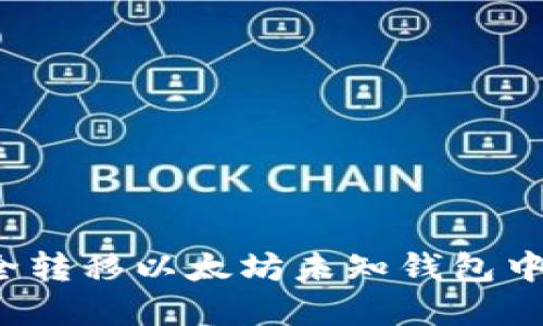 如何安全转移以太坊未知钱包中的资产？