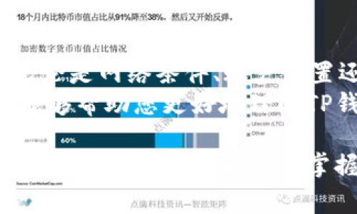   解决TP钱包无法转换币的常见问题与技巧 / 
 guanjianci TP钱包, 钱包转换, 数字货币, 转换失败 /guanjianci 

引言：为何选择TP钱包？
在数字货币的快速发展中，TP钱包作为一个去中心化的多链钱包逐渐受到更多用户的青睐。它不仅支持多种数字资产，还提供了便捷的资产管理和转换功能。然而，许多用户在使用TP钱包时，常常会遇到无法转换币的困扰。那么，这些问题具体是怎样产生的呢？

一、常见问题解析
首先，我们来看看用户在TP钱包中遇到的问题。其实，无法转换币的原因有很多：网络问题、钱包设置不当、币种不兼容等。这些因素可能会导致用户在急需要使用数字资产时感到无助和困惑。

二、网络问题是主要原因
在大多数情况下，网络连接不稳定是导致TP钱包无法完成币种转换的主要原因之一。用户在进行交易时需要确保网络的畅通。因此，在试图转换币前，请先检查您的网络状态，确保您的设备能够正常访问互联网。
另外，如果您使用的是公共WiFi，网络的安全性和稳定性也可能受到影响。在这种情况下，建议切换至更安全、更稳定的网络环境，例如家庭WiFi或移动数据。

三、账号设置与权限问题
账户的设置和权限也是影响币种转换的重要因素。用户在使用TP钱包时，需要确保账户处于正常状态。如果账户被锁定或者存在安全风险，可能会被限制进行资金转换。建议用户定期检查账户的安全设置，并注意密码的安全性。
此外，不同的币种可能要求不同的验证方式。有些币种在进行转换时需要额外的身份验证，比如短信验证码或二步验证。确保您已经完成这些验证步骤，以便顺利完成交易。

四、币种不兼容问题
不同的数字货币之间并不是所有币种都可以直接转换。如果您选择的币种不支持转换，TP钱包可能会显示错误信息。在选择兑换的币种时，请确认它们是否在支持的转换列表中。如需转换的两种币种没有直接的兑换通道，您可能需要进行多重转换，例如先兑换成USDT，再兑换成您目标的币种。

五、更新TP钱包应用
很多时候，应用程序的旧版本可能会导致性能不佳，甚至是某些功能无效。因此，确保您的TP钱包应用是最新版本可以有效避免版本带来的问题。定期更新应用程序不仅可以获取新功能，还能修复潜在的bug，提升使用体验。

六、交易费用问题
数字货币交易通常需要支付一定的网络手续费，尤其是在网络拥堵时，交易费用会显著提升。如果您的账户余额不够支付交易费用，转换将会失败，用户需特别注意这一点，以免在交易过程中产生误解。

七、如何有效解决问题
在遇到无法转换币的情况时，用户可以采取以下几个步骤：首先，检查网络连接状态，确保网络正常；其次，登录查看TP钱包的账户状态，如有必要，进行相应的安全验证；接着，确认所兑换的币种是否支持直接转换；最后，确保应用程序为最新版本，并查看交易费用的设置。

八、向社区寻求帮助
如果经过以上步骤仍无法解决问题，用户可以寻求社区的帮助。TP钱包的用户社区通常会有许多经验丰富的用户分享他们的解决方案。加入相关的论坛或社群，能够获取持续的支持和建议，帮助您更好地使用钱包。

九、总结与建议
在使用TP钱包的过程中，如果您遇到无法转换币的情况，不必感到慌张。通过以上的分析与步骤，您很可能能够迅速定位并解决问题。无论是网络条件、账户设置还是应用版本，很多问题都能够通过细致的检查与维护予以解决。
在未来的数字货币交易中，保持耐心和冷静尤为重要。技术的不断进步和社区的帮助都将是您顺利使用TP钱包的保障。希望这篇文章能够帮助您更好地理解TP钱包，轻松应对数字货币的转换问题。 

本篇大纲将为您提供一系列有关TP钱包的问题和解决方案，最终实现无缝的数字货币转换体验。通过深入的分析与实用的建议，目标是让每位用户都能熟练掌握TP钱包的操作，消除可能遇到的障碍。