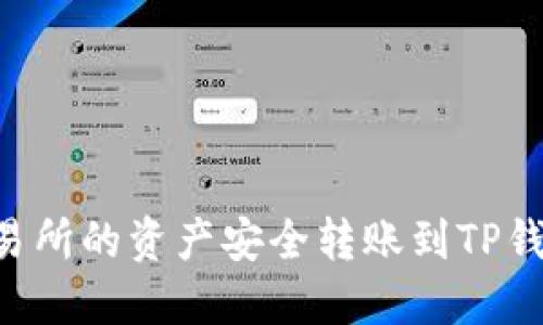 如何将ZT交易所的资产安全转账到TP钱包？详细攻略