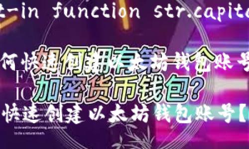 built-in function str.capitalize

: 如何快速创建以太坊钱包账号？

如何快速创建以太坊钱包账号？