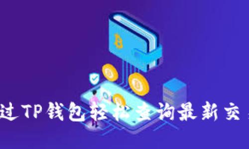 如何通过TP钱包轻松查询最新交易记录？