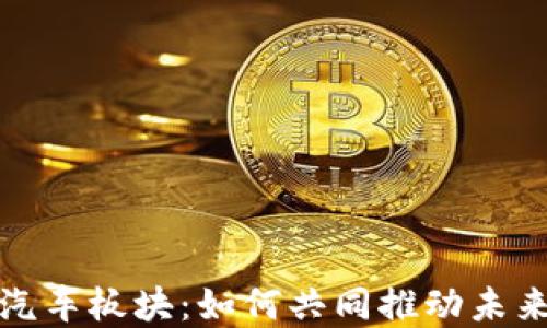 
数字货币与汽车板块：如何共同推动未来出行新生态