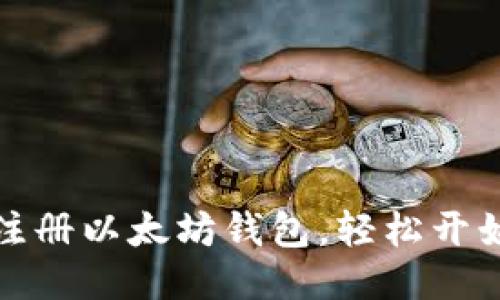 如何快速注册以太坊钱包，轻松开始挖矿之旅