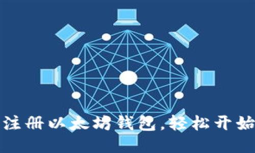 如何快速注册以太坊钱包，轻松开始挖矿之旅
