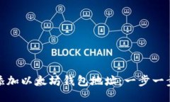 如何轻松添加以太坊钱包地址：一步一步教你搞
