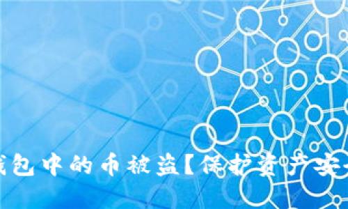如何防止TP钱包中的币被盗？保护资产安全的必备措施