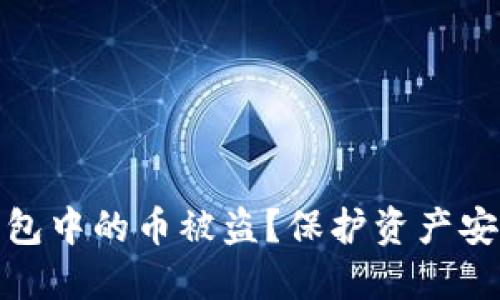 如何防止TP钱包中的币被盗？保护资产安全的必备措施