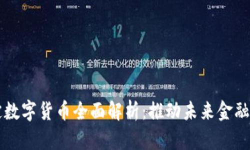 央行法定数字货币全面解析：推动未来金融体系变革