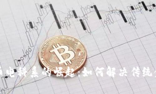 数字货币电科系的崛起：如何解决传统金融痛点