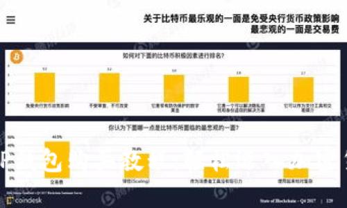 宝贝狗TP钱包购买教程：轻松迈入加密货币世界