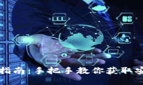 TP钱包国际版下载指南：手把手教你获取安全可靠的钱包应用
