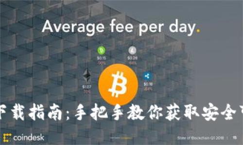 TP钱包国际版下载指南：手把手教你获取安全可靠的钱包应用