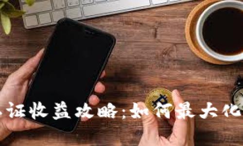 以太坊钱包认证收益攻略：如何最大化你的投资回报