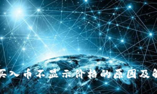 TP钱包买入币不显示价格的原因及解决方案